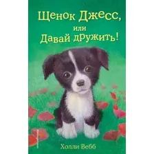 Художественная книга Эксмо Щенок Джесс, или Давай дружить! (Вебб Х.)