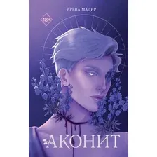 Художественная книга FreeDom Аконит / 9785041933364 (Мадир И.)