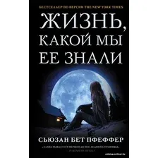  АСТ. Жизнь, какой мы ее знали (Пфеффер Сьюзен Бет)