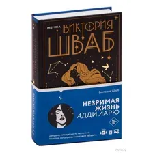 Незримая жизнь Адди Ларю