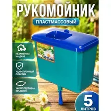 Рукомойник пластмассовый 5 л "Гардения"