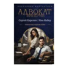 Адвокат Империи