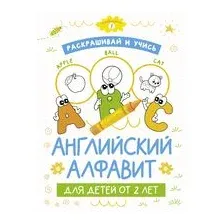 Раскрашивай и учись. Английский алфавит для детей от 2 лет