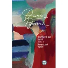 Художественная книга Эксмо Наполеонов обоз. Ангельский рожок. Книга 3 (Рубина Д.)