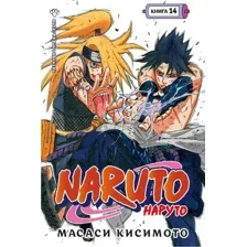 Манга Азбука. Наруто. Книга 14. Величайшее творение (Кисимото Масаси)