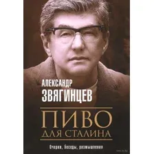 Пиво для Сталина