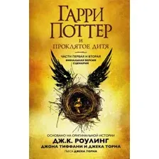 Художественная книга Махаон Гарри Поттер и Проклятое дитя. Часть первая и вторая (Роулинг Дж.)