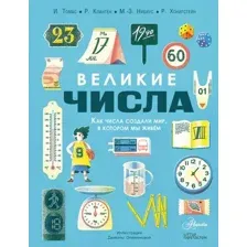 Развивающая книга АСТ Великие числа, твердая обложка (Томас Изабель, Клантен Роберт)