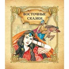 Художественная книга Харвест Восточные сказки