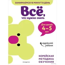 Всё, что нужно знать. Для детей 4-5 лет