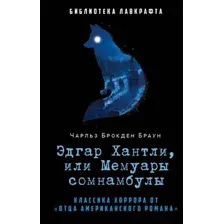 Художественная книга Рипол Классик Эдгар Хантли, или Мемуары сомнамбулы / 9785386149840 (Браун Ч.Б.)
