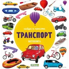 Найди и покажи. Фотокнига. Транспорт