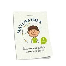 Математика. 4 класс. Задания для работы дома и в школе