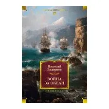 Война за океан
