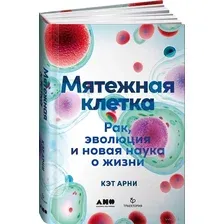 Мятежная клетка. Рак, эволюция и новая наука о жизни