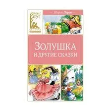 Золушка и другие сказки