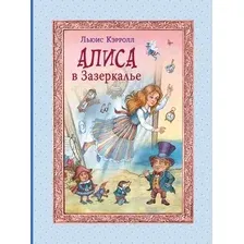 Художественная книга Эксмо  Алиса в Зазеркалье (ил. И. Петелиной)