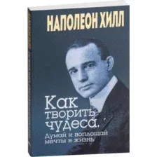 Книга Попурри Как творить чудеса. Думай и воплощай мечты в жизнь (Хилл Н.)