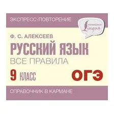 Русский язык. Все правила. 9 класс