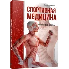 Спортивная медицина