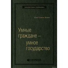 Книга издательства Олимп-Бизнес. Умные граждане – умное государство (Новек Б.)