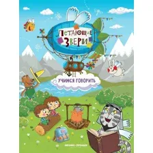 Учимся говорить. Книжка с наклейками