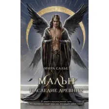 Книга издательства Freedom. Мальн. Наследие древних, твердая обложка (Салье Мира)