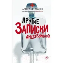 Книга АСТ Другие записки анестезиолога (Иванов А.Е.)