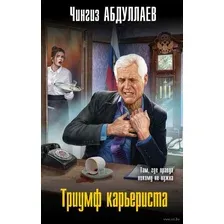 Книга издательства Эксмо. Триумф карьериста (Абдуллаев Чингиз Акифович)
