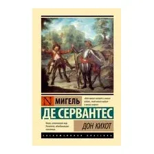 Дон Кихот