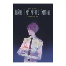 Тайна пурпурного тумана. Заражение