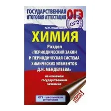 Учебное пособие АСТ ОГЭ. Химия. Раздел "Периодический закон и периодическая система" (Медведев Юрий)