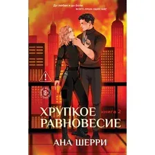 Художественная книга Эксмо Хрупкое равновесие. Книга 2 (Шерри Ана 9785042303043)