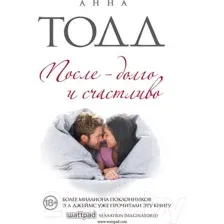Художественная книга Эксмо После - долго и счастливо (Тодд А.)