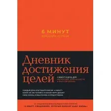 Мотивационный ежедневник Альпина 6 минут. Дневник успеха. Шафран (Спенст Д.)