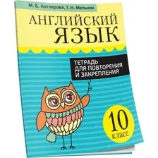 Рабочая тетрадь Попурри Английский язык. Тетрадь для повторения 10 класс