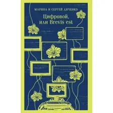Цифровой, или Brevis est