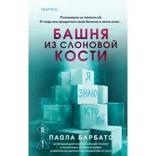 Художественная книга Inspiria Башня из слоновой кости, твердая обложка (Барбато Паола)