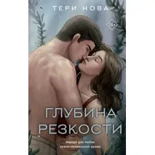 Книга издательства Like book. Глубина резкости (Нова Т.)