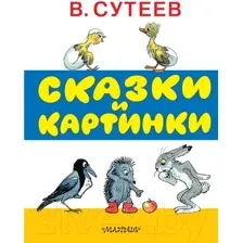 Художественная книга АСТ Сказки и картинки (Сутеев В.)