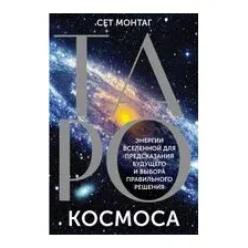 Таро Космоса