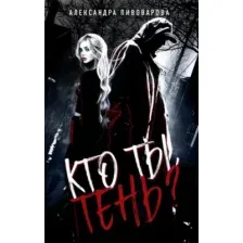 Художественная книга Эксмо Кто ты, Тень?, твердая обложка (Пивоварова Александра)