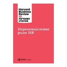 Переосмысление роли HR