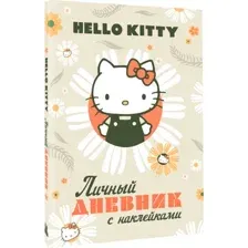 Дневничок АСТ Hello Kitty. Личный дневник с наклейками