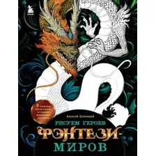 Нехудожественная книга Бомбора Рисуем героев фэнтези-миров (Шпилевой А.)