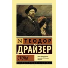 Художественная книга АСТ Стоик (Драйзер Т.)