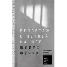 Книга Альпина Репортаж с петлей на шее / 9785961485769 (Фучик Ю.)