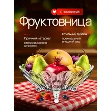 АКЦИЯ!  Фруктовница стеклянная на ножках, ваза для фруктов, конфет, салатник