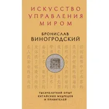 Искусство управления миром