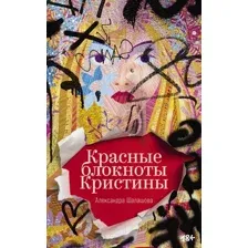 Художественная книга Альпина Красные блокноты Кристины / 9785002230440 (Шалашова А.)